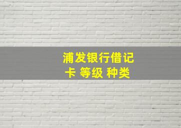 浦发银行借记卡 等级 种类